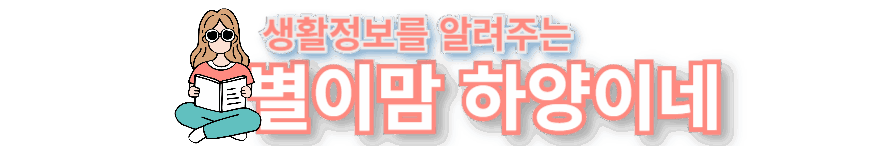별이맘 하양이네
